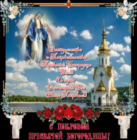 Открытки Покров Пресвятой Богородицы Открытки Покров Пресвятой Богородицы, 14 октября, покров . Открытки картинки открытка картинка с Покровом, на Покров, Покров Пресвятой Богородицы, 14 октября, картинка открытка с праздником Покров, Покров Пресвятой Богородицы