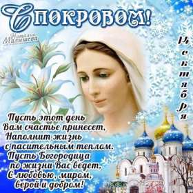 Открытки Покров Пресвятой Богородицы Открытки Покров Пресвятой Богородицы, 14 октября, покров . Открытки картинки открытка картинка с Покровом, на Покров, Покров Пресвятой Богородицы, 14 октября, картинка открытка с праздником Покров, Покров Пресвятой Богородицы