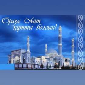 Открытка! Открытки картинки Ораза Айт поздравления с праздником Ораза Айт