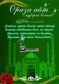 Открытка! Открытки картинки Ораза Айт поздравления с праздником Ораза Айт
