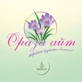 Открытки Ораза Айт Открытки картинки Ораза Айт поздравления с праздником Ораза Айт Открытка картинка открытки картинки с мусульманским праздником Ораза Айт, поздравления с праздником Ораза Айт, открытка картинка Ораза Айт поздравления скачать бесплатно