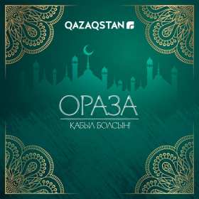 Открытка! Открытки картинки Ораза Айт поздравления с праздником Ораза Айт