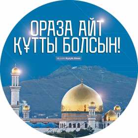 Открытки Ораза Айт Открытки картинки Ораза Айт поздравления с праздником Ораза Айт Открытка картинка открытки картинки с мусульманским праздником Ораза Айт, поздравления с праздником Ораза Айт, открытка картинка Ораза Айт поздравления скачать бесплатно