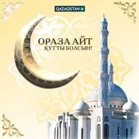 Открытки Ораза Айт Открытки картинки Ораза Айт поздравления с праздником Ораза Айт Открытка картинка открытки картинки с мусульманским праздником Ораза Айт, поздравления с праздником Ораза Айт, открытка картинка Ораза Айт поздравления скачать бесплатно