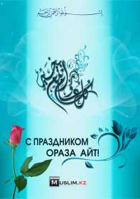 Открытки Ораза Айт Открытки картинки Ораза Айт поздравления с праздником Ораза Айт Открытка картинка открытки картинки с мусульманским праздником Ораза Айт, поздравления с праздником Ораза Айт, открытка картинка Ораза Айт поздравления скачать бесплатно