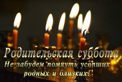 Открытка! Открытки картинки родительская суббота, день поминания усопших.