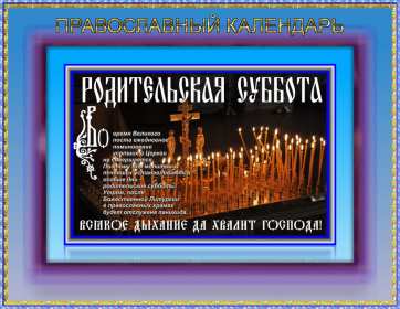 Открытки Родительская суббота Открытки картинки родительская суббота, день поминания усопших. Открытка картинка родительская суббота, открытки картинки родительская суббота день поминания усопших, открытка картинка на родительскую субботу скачать бесплатно
