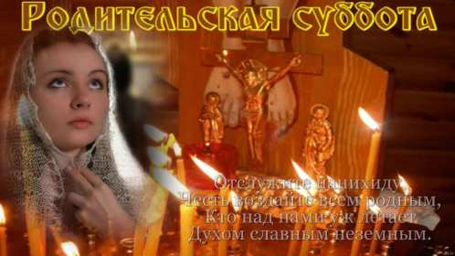 Открытки Родительская суббота Открытки картинки родительская суббота, день поминания усопших. Открытка картинка родительская суббота, открытки картинки родительская суббота день поминания усопших, открытка картинка на родительскую субботу скачать бесплатно