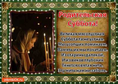 Открытки Родительская суббота Открытки картинки родительская суббота, день поминания усопших. Открытка картинка родительская суббота, открытки картинки родительская суббота день поминания усопших, открытка картинка на родительскую субботу скачать бесплатно