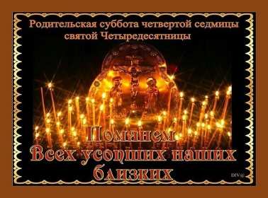 Открытки Родительская суббота Открытки картинки родительская суббота, день поминания усопших. Открытка картинка родительская суббота, открытки картинки родительская суббота день поминания усопших, открытка картинка на родительскую субботу скачать бесплатно