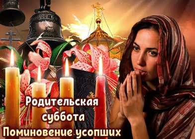 Открытки Родительская суббота Открытки картинки родительская суббота, день поминания усопших. Открытка картинка родительская суббота, открытки картинки родительская суббота день поминания усопших, открытка картинка на родительскую субботу скачать бесплатно