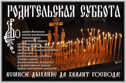 Открытки Родительская суббота Открытки картинки родительская суббота, день поминания усопших. Открытка картинка родительская суббота, открытки картинки родительская суббота день поминания усопших, открытка картинка на родительскую субботу скачать бесплатно