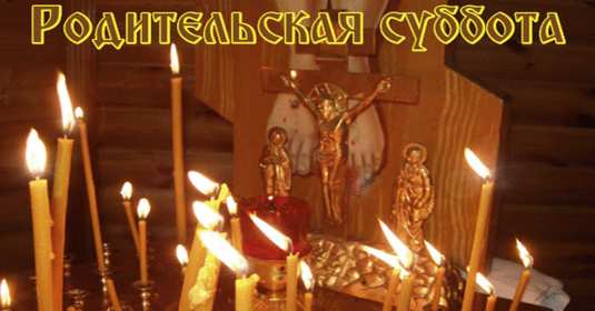 Открытки Родительская суббота Открытки картинки родительская суббота, день поминания усопших. Открытка картинка родительская суббота, открытки картинки родительская суббота день поминания усопших, открытка картинка на родительскую субботу скачать бесплатно