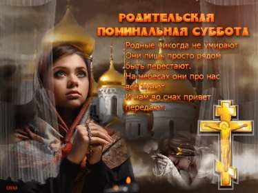 Открытки Родительская суббота Открытки картинки родительская суббота, день поминания усопших. Открытка картинка родительская суббота, открытки картинки родительская суббота день поминания усопших, открытка картинка на родительскую субботу скачать бесплатно