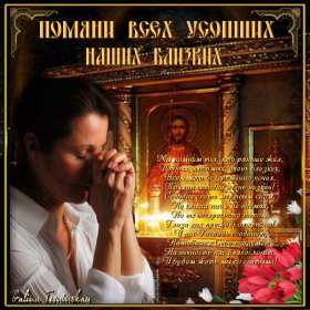 Открытки Родительская суббота Открытки картинки родительская суббота, день поминания усопших. Открытка картинка родительская суббота, открытки картинки родительская суббота день поминания усопших, открытка картинка на родительскую субботу скачать бесплатно