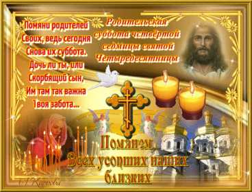 Открытки Родительская суббота Открытки картинки родительская суббота, день поминания усопших. Открытка картинка родительская суббота, открытки картинки родительская суббота день поминания усопших, открытка картинка на родительскую субботу скачать бесплатно