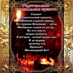 Открытки Родительская суббота Открытки картинки родительская суббота, день поминания усопших. Открытка картинка родительская суббота, открытки картинки родительская суббота день поминания усопших, открытка картинка на родительскую субботу скачать бесплатно