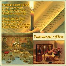 Открытки Родительская суббота Открытки картинки родительская суббота, день поминания усопших. Открытка картинка родительская суббота, открытки картинки родительская суббота день поминания усопших, открытка картинка на родительскую субботу скачать бесплатно