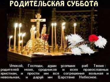 Открытки Родительская суббота Открытки картинки родительская суббота, день поминания усопших. Открытка картинка родительская суббота, открытки картинки родительская суббота день поминания усопших, открытка картинка на родительскую субботу скачать бесплатно
