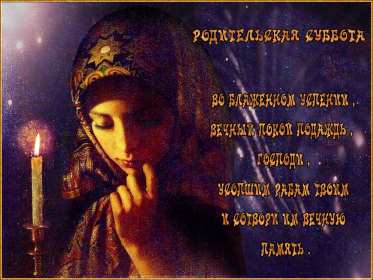 Открытки Родительская суббота Открытки картинки родительская суббота, день поминания усопших. Открытка картинка родительская суббота, открытки картинки родительская суббота день поминания усопших, открытка картинка на родительскую субботу скачать бесплатно