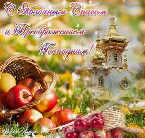 Открытки Яблочный спас Открытки яблочный спас, поздравления с яблочным спасом 19 августа Открытка открытки картинка картинки с яблочным спасом, на яблочный спас 19 августа, открытка картинка христианский праздник яблочный спас скачать бесплатно .