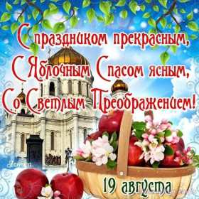 Открытки Яблочный спас Открытки яблочный спас, поздравления с яблочным спасом 19 августа Открытка открытки картинка картинки с яблочным спасом, на яблочный спас 19 августа, открытка картинка христианский праздник яблочный спас скачать бесплатно .