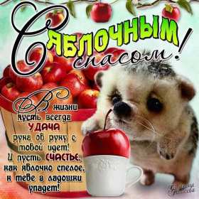 Открытки Яблочный спас Открытки яблочный спас, поздравления с яблочным спасом 19 августа Открытка открытки картинка картинки с яблочным спасом, на яблочный спас 19 августа, открытка картинка христианский праздник яблочный спас скачать бесплатно .