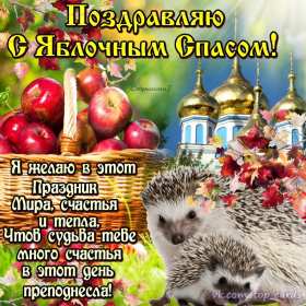 Открытки Яблочный спас Открытки яблочный спас, поздравления с яблочным спасом 19 августа Открытка открытки картинка картинки с яблочным спасом, на яблочный спас 19 августа, открытка картинка христианский праздник яблочный спас скачать бесплатно .