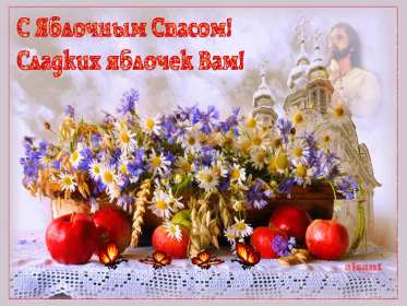 Открытки Яблочный спас Открытки яблочный спас, поздравления с яблочным спасом 19 августа Открытка открытки картинка картинки с яблочным спасом, на яблочный спас 19 августа, открытка картинка христианский праздник яблочный спас скачать бесплатно .
