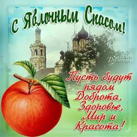 Открытки Яблочный спас Открытки яблочный спас, поздравления с яблочным спасом 19 августа Открытка открытки картинка картинки с яблочным спасом, на яблочный спас 19 августа, открытка картинка христианский праздник яблочный спас скачать бесплатно .