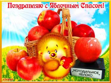 Открытки Яблочный спас Открытки яблочный спас, поздравления с яблочным спасом 19 августа Открытка открытки картинка картинки с яблочным спасом, на яблочный спас 19 августа, открытка картинка христианский праздник яблочный спас скачать бесплатно .