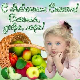 Открытки Яблочный спас Открытки яблочный спас, поздравления с яблочным спасом 19 августа Открытка открытки картинка картинки с яблочным спасом, на яблочный спас 19 августа, открытка картинка христианский праздник яблочный спас скачать бесплатно .