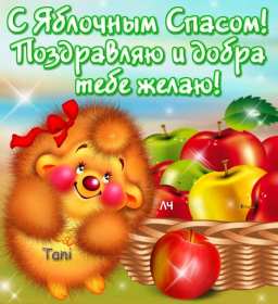 Открытки Яблочный спас Открытки яблочный спас, поздравления с яблочным спасом 19 августа Открытка открытки картинка картинки с яблочным спасом, на яблочный спас 19 августа, открытка картинка христианский праздник яблочный спас скачать бесплатно .
