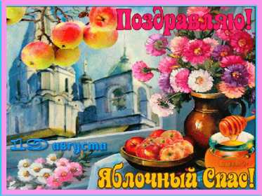 Открытки Яблочный спас Открытки яблочный спас, поздравления с яблочным спасом 19 августа Открытка открытки картинка картинки с яблочным спасом, на яблочный спас 19 августа, открытка картинка христианский праздник яблочный спас скачать бесплатно .