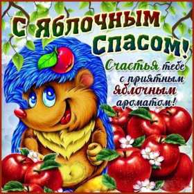 Открытки Яблочный спас Открытки яблочный спас, поздравления с яблочным спасом 19 августа Открытка открытки картинка картинки с яблочным спасом, на яблочный спас 19 августа, открытка картинка христианский праздник яблочный спас скачать бесплатно .