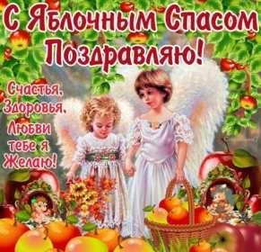 Открытки Яблочный спас Открытки яблочный спас, поздравления с яблочным спасом 19 августа Открытка открытки картинка картинки с яблочным спасом, на яблочный спас 19 августа, открытка картинка христианский праздник яблочный спас скачать бесплатно .