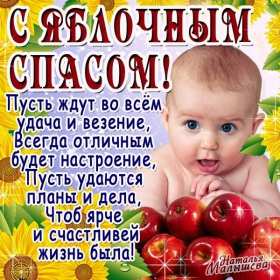 Открытки Яблочный спас Открытки яблочный спас, поздравления с яблочным спасом 19 августа Открытка открытки картинка картинки с яблочным спасом, на яблочный спас 19 августа, открытка картинка христианский праздник яблочный спас скачать бесплатно .