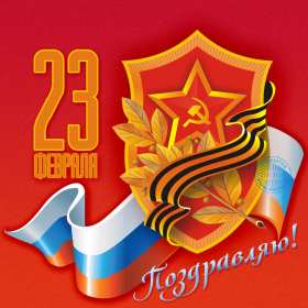 Открытка! Открытка 23 февраля день защитника отечества, с 23 февраля.