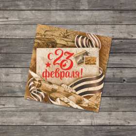 Открытка! Открытка 23 февраля день защитника отечества, с 23 февраля.