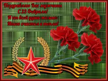 Открытки 23 февраля день защитника отечества Открытка 23 февраля день защитника отечества, с 23 февраля. открытка картинка открытки картинки на 23 февраля, с 23 февраля день защитника отечества, открытки картинки с 23 февраля, поздравления на 23 февраля, с 23 февраля скачать