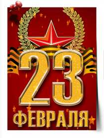 Открытки 23 февраля день защитника отечества Открытка 23 февраля день защитника отечества, с 23 февраля. открытка картинка открытки картинки на 23 февраля, с 23 февраля день защитника отечества, открытки картинки с 23 февраля, поздравления на 23 февраля, с 23 февраля скачать