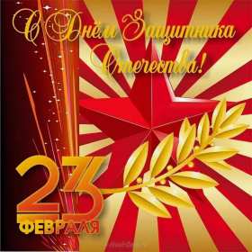 Открытки 23 февраля день защитника отечества Открытка 23 февраля день защитника отечества, с 23 февраля. открытка картинка открытки картинки на 23 февраля, с 23 февраля день защитника отечества, открытки картинки с 23 февраля, поздравления на 23 февраля, с 23 февраля скачать