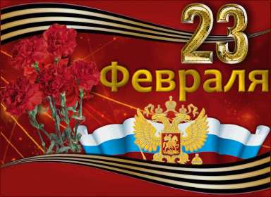 Открытки 23 февраля день защитника отечества Открытка 23 февраля день защитника отечества, с 23 февраля. открытка картинка открытки картинки на 23 февраля, с 23 февраля день защитника отечества, открытки картинки с 23 февраля, поздравления на 23 февраля, с 23 февраля скачать