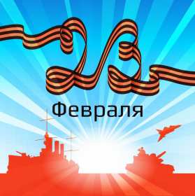 Открытки 23 февраля день защитника отечества Открытка 23 февраля день защитника отечества, с 23 февраля. открытка картинка открытки картинки на 23 февраля, с 23 февраля день защитника отечества, открытки картинки с 23 февраля, поздравления на 23 февраля, с 23 февраля скачать