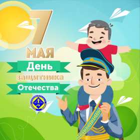 Открытки 7 мая Открытка 7 мая день защитника отечества, поздравления на 7 мая Открытка картинка с праздником 7 мая день защитника отечества, с 7 мая поздравления на 7 мая, открытка картинка с поздравлениями на 7 мая, с 7 мая скачать бесплатно