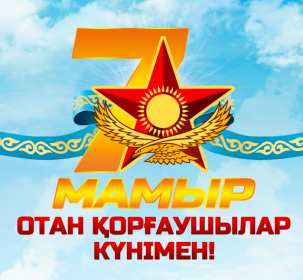 Открытки 7 мая Открытка 7 мая день защитника отечества, поздравления на 7 мая Открытка картинка с праздником 7 мая день защитника отечества, с 7 мая поздравления на 7 мая, открытка картинка с поздравлениями на 7 мая, с 7 мая скачать бесплатно