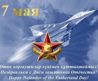 Открытки 7 мая Открытка 7 мая день защитника отечества, поздравления на 7 мая Открытка картинка с праздником 7 мая день защитника отечества, с 7 мая поздравления на 7 мая, открытка картинка с поздравлениями на 7 мая, с 7 мая скачать бесплатно