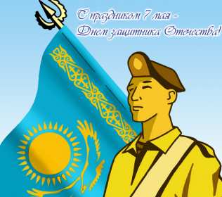Открытки 7 мая Открытка 7 мая день защитника отечества, поздравления на 7 мая Открытка картинка с праздником 7 мая день защитника отечества, с 7 мая поздравления на 7 мая, открытка картинка с поздравлениями на 7 мая, с 7 мая скачать бесплатно