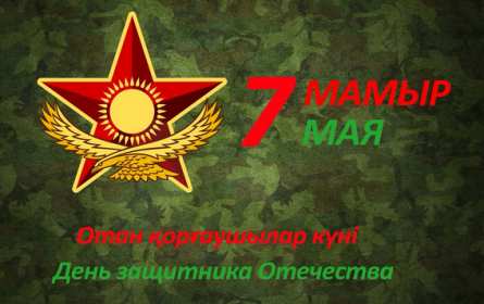 Открытки 7 мая Открытка 7 мая день защитника отечества, поздравления на 7 мая Открытка картинка с праздником 7 мая день защитника отечества, с 7 мая поздравления на 7 мая, открытка картинка с поздравлениями на 7 мая, с 7 мая скачать бесплатно