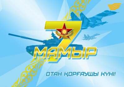 Открытки 7 мая Открытка 7 мая день защитника отечества, поздравления на 7 мая Открытка картинка с праздником 7 мая день защитника отечества, с 7 мая поздравления на 7 мая, открытка картинка с поздравлениями на 7 мая, с 7 мая скачать бесплатно